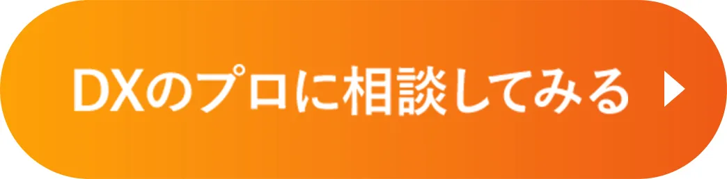 DXのプロに相談してみる