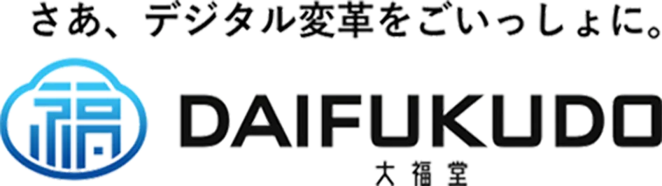さあ、デジタル変革をごいっしょに。大福堂